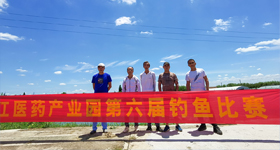浙江醫藥產業園第六屆釣魚比賽順利結束