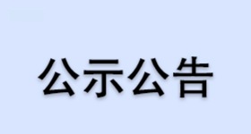 浙江醫藥股份有限公司新昌制藥廠供熱系統技改項目環境影響報告表