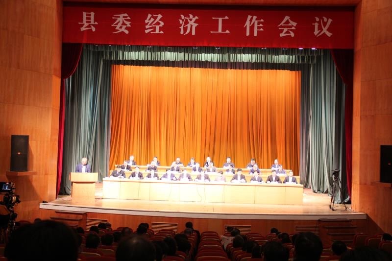 新昌縣委經濟工作會議.jpg